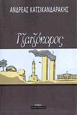ΚΑΤΣΙΚΑΝΔΑΡΑΚΗΣ ΑΝΔΡΕΑΣ ΤΖΑΤΖΟΚΑΡΟΣ