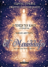 ΠΑΠΑΝΙΚΟΛΑΟΥ ΓΙΩΡΓΗΣ Η ΓΕΝΕΣΗ ΤΟΥ ΚΑΚΟΥ ΒΙΒΛΙΟ 2 Η ΜΕΤΑΛΛΑΞΗ