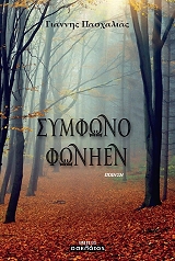 ΠΑΣΧΑΛΙΑΣ ΓΙΑΝΝΗΣ ΣΥΜΦΩΝΟ ΦΩΝΗΕΝ