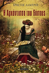 ΛΑΜΠΡΟΣ ΧΡΗΣΤΟΣ Η ΑΡΧΟΝΤΙΣΣΑ ΤΟΥ ΔΑΣΟΥΣ