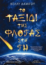 ΔΑΜΙΓΟΥ ΚΕΛΛΥ ΤΟ ΤΑΞΙΔΙ ΤΗΣ ΦΛΟΓΑΣ ΣΤΗ ΓΗ
