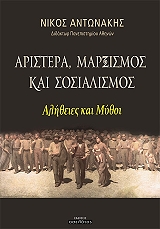 ΑΡΙΣΤΕΡΑ ΜΑΡΞΙΣΜΟΣ ΚΑΙ ΣΟΣΙΑΛΙΣΜΟΣ