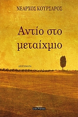 ΚΟΥΡΣΑΡΟΣ ΝΕΑΡΧΟΣ ΑΝΤΙΟ ΣΤΟ ΜΕΤΑΙΧΜΙΟ