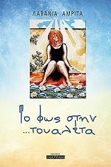 ΑΜΡΙΤΑ ΛΑΒΑΝΙΑ ΤΟ ΦΩΣ ΣΤΗΝ ΤΟΥΑΛΕΤΑ