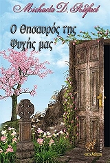 ΡΑΦΑΕΛ ΜΙΚΑΕΛΑ Ο ΘΗΣΑΥΡΟΣ ΤΗΣ ΨΥΧΗΣ ΜΑΣ