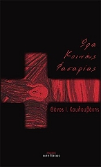 ΚΟΥΛΟΥΒΑΚΗΣ ΘΑΝΟΣ ΩΡΑ ΚΟΙΝΗΣ ΦΑΣΑΡΙΑΣ