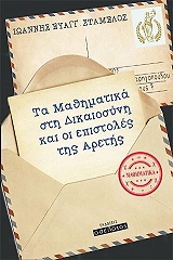 ΣΤΑΜΕΛΟΣ ΙΩΑΝΝΗΣ ΤΑ ΜΑΘΗΜΑΤΙΚΑ ΣΤΗ ΔΙΚΑΙΟΣΥΝΗ ΚΑΙ ΟΙ ΕΠΙΣΤΟΛΕΣ ΤΗΣ ΑΡΕΤΗΣ