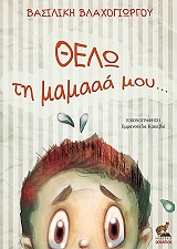 ΒΛΑΧΟΓΙΩΡΓΟΥ ΒΑΣΙΛΙΚΗ ΘΕΛΩ ΤΗ ΜΑΜΑ ΜΟΥ