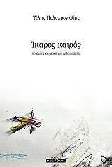 ΠΟΛΥΧΡΟΝΙΑΔΗΣ ΤΕΛΗΣ ΙΚΑΡΟΣ ΚΑΙΡΟΣ