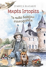 ΒΛΑΧΑΚΟΣ ΕΥΣΤΑΘΙΟΣ ΜΙΚΡΕΣ ΙΣΤΟΡΙΕΣ ΤΑ ΠΑΙΔΙΑ ΔΙΑΒΑΖΟΥΝ ΣΤΟΥΣ ΜΕΓΑΛΟΥΣ