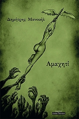 ΜΑΝΟΥΗΛ ΔΗΜΗΤΡΗΣ ΑΜΑΧΗΤΙ