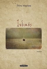 ΜΩΡΑΚΗΣ ΠΑΝΟΣ ΙΝΔΙΚΟΣ