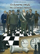ΣΚΛΑΒΟΥΝΟΣ ΠΑΝΑΓΗΣ ΟΙ ΑΓΝΩΣΤΕΣ ΕΠΟΧΕΣ ΤΟΥ ΕΛΛΗΝΙΚΟΥ ΣΚΑΚΙΟΥ