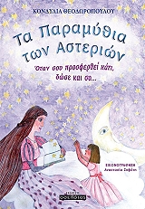 ΘΕΟΔΩΡΟΠΟΥΛΟΥ ΚΟΝΔΥΛΙΑ ΤΑ ΠΑΡΑΜΥΘΙΑ ΤΩΝ ΑΣΤΕΡΙΩΝ