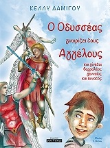 ΔΑΜΙΓΟΥ ΚΕΛΛΥ Ο ΟΔΥΣΣΕΑΣ ΓΝΩΡΙΖΕΙ ΤΟΥΣ ΑΓΓΕΛΟΥΣ (ΜΑΛΑΚΟ ΕΞΩΦΥΛΛΟ)