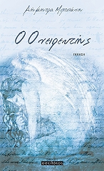 ΜΠΙΤΣΙΑΝΗ ΔΗΜΗΤΡΑ Ο ΟΝΕΙΡΕΥΤΗΣ