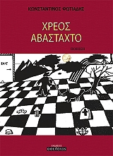 ΦΩΤΙΑΔΗΣ ΚΩΝΣΤΑΝΤΙΝΟΣ ΧΡΕΟΣ ΑΒΑΣΤΑΧΤΟ