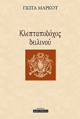 ΜΑΡΚΟΥ ΓΙΩΤΑ ΚΛΕΠΤΑΠΟΔΟΧΟΣ ΔΕΙΛΙΝΟΥ
