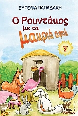 ΠΑΠΑΔΑΚΗ ΕΥΓΕΝΙΑ Ο ΡΟΥΝΤΑΚΟΣ ΜΕ ΤΑ ΜΑΚΡΙΑ ΑΦΤΙΑ ΒΙΒΛΙΟ 2