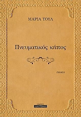 ΤΟΥΛ ΜΑΡΙΑ ΠΝΕΥΜΑΤΙΚΟΣ ΚΗΠΟΣ