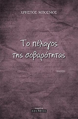 ΜΠΟΣΜΟΣ ΧΡΗΣΤΟΣ ΤΟ ΠΕΛΑΓΟΣ ΤΗΣ ΣΟΒΑΡΟΤΗΤΑΣ
