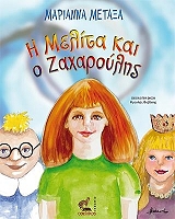 ΜΕΤΑΞΑ ΜΑΡΙΑΝΝΑ Η ΜΕΛΙΤΑ ΚΑΙ Ο ΖΑΧΑΡΟΥΛΗΣ
