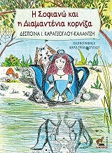 ΚΑΡΑΤΖΟΓΛΟΥ ΔΕΣΠΟΙΝΑ Η ΣΟΦΙΑΝΩ ΚΑΙ Η ΔΙΑΜΑΝΤΕΝΙΑ ΚΟΡΝΙΖΑ