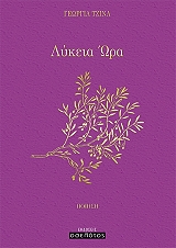 ΤΖΙΝΑ ΓΕΩΡΓΙΑ ΛΥΚΕΙΑ ΩΡΑ