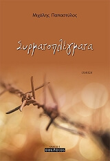 ΠΑΠΑΣΤΥΛΟΣ ΜΙΧΑΛΗΣ ΣΥΡΜΑΤΟΠΛΕΓΜΑΤΑ