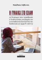 ΛΕΒΕΝΤΗΣ ΝΙΚΟΛΑΟΣ Η ΓΥΝΑΙΚΑ ΣΤΟ ΙΣΛΑΜ
