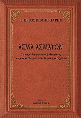 ΜΠΕΚΙΑΡΗΣ ΓΕΩΡΓΙΟΣ ΑΣΜΑ ΑΣΜΑΤΩΝ