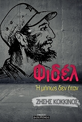 ΚΟΚΚΙΝΟΣ ΖΗΣΗΣ ΦΙΔΕΛ