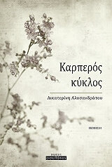 ΑΛΥΣΑΝΔΡΑΤΟΥ ΑΙΚΑΤΕΡΙΝΗ ΚΑΡΠΕΡΟΣ ΚΥΚΛΟΣ