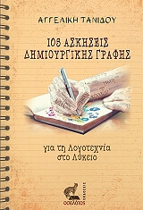 105 ΑΣΚΗΣΕΙΣ ΔΗΜΙΟΥΡΓΗΣΕΙΣ ΓΡΑΦΗΣ