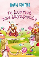 ΚΟΝΤΕΛΗ ΜΑΡΙΑ ΤΟ ΜΥΣΤΙΚΟ ΤΩΝ ΖΑΧΑΡΩΤΩΝ