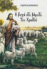 ΚΡΙΕΖΗΣ ΓΙΩΡΓΟΣ Η ΨΥΧΗ ΣΤΑ ΒΗΜΑΤΑ ΤΟΥ ΧΡΙΣΤΟΥ