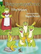 ΜΕΙΜΑΡΗ ΕΛΛΗ ΒΑΤΡΑΧΟΠΕΡΙΠΕΤΕΙΕΣ