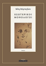 ΜΕΡΤΟΓΛΟΥ ΙΟΛΗ ΕΣΩΤΕΡΙΚΟΙ ΜΟΝΟΛΟΓΟΙ