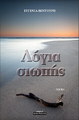 ΒΕΝΤΟΥΡΗ ΕΥΓΕΝΙΑ ΛΟΓΙΑ ΣΙΩΠΗΣ