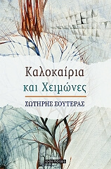 ΣΟΥΤΕΡΑΣ ΣΩΤΗΡΗΣ ΚΑΛΟΚΑΙΡΙΑ ΚΑΙ ΧΕΙΜΩΝΕΣ