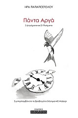 ΠΑΠΑΠΟΣΤΟΛΟΥ ΗΡΑ ΠΑΝΤΑ ΑΡΓΑ