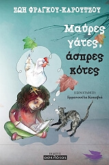 ΚΑΡΟΥΤΖΟΥ ΦΡΑΓΚΟΥ ΖΩΗ ΜΑΥΡΕΣ ΓΑΤΕΣ ΑΣΠΡΕΣ ΚΟΤΕΣ