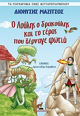 ΜΑΖΙΤΣΟΣ ΔΙΟΝΥΣΙΟΣ Ο ΛΟΥΛΗΣ Ο ΔΡΑΚΟΥΛΗΣ ΚΑΙ ΤΟ ΤΕΡΑΣ ΠΟΥ ΞΕΡΝΑΓΕ ΦΩΤΙΑ