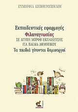 ΚΗΠΟΥΡΟΠΟΥΛΟΥ ΕΥΜΟΡΦΙΑ ΕΚΠΑΙΔΕΥΤΙΚΕΣ ΕΦΑΡΜΟΓΕΣ ΦΙΛΑΝΑΓΝΩΣΙΑΣ ΣΕ ΑΤΥΠΗ ΜΟΡΦΗ ΕΚΠΑΙΔΕΥΣΗΣ ΓΙΑ ΠΑΙΔΙΑ ΔΗΜΟΤΙΚΟΥ