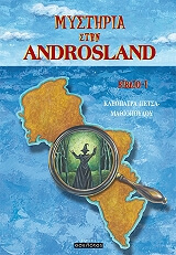 ΠΕΤΣΑ ΜΑΘΙΟΠΟΥΛΟΥ ΚΛΕΟΠΑΤΡΑ ΜΥΣΤΗΡΙΑ ΣΤΗΝ ANDROSLAND ΒΙΒΛΙΟ I