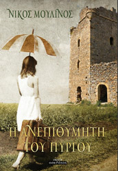 ΜΟΥΛΙΝΟΣ ΝΙΚΟΣ Η ΑΝΕΠΙΘΥΜΗΤΗ ΤΟΥ ΠΥΡΓΟΥ