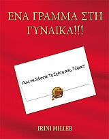 ΜΙΛΛΕΡ ΕΙΡΗΝΗ ΕΝΑ ΓΡΑΜΜΑ ΣΤΗ ΓΥΝΑΙΚΑ