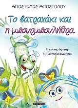 ΑΠΟΣΤΟΛΟΥ ΑΠΟΣΤΟΛΟΣ ΤΟ ΒΑΤΡΑΧΑΚΙ ΚΑΙ Η ΜΠΟΥΡΜΠΟΥΛΗΘΡΑ