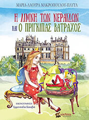 ΜΑΡΚΟΠΟΥΛΟΥ ΠΛΥΤΑ ΜΑΡΙΑ ΛΑΟΥΡΑ Η ΛΙΜΝΗ ΤΩΝ ΝΕΡΑΙΔΩΝ ΚΑΙ Ο ΠΡΙΓΚΙΠΑΣ ΒΑΤΡΑΧΟΣ
