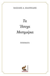 ΙΩΑΝΝΙΔΗΣ ΒΑΣΙΛΗΣ ΤΑ ΗΣΥΧΑ ΜΕΣΗΜΕΡΙΑ